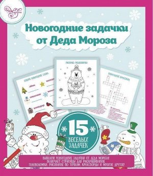 Книжка с раскрасками и головоломками для детей Новогодняя раскраска