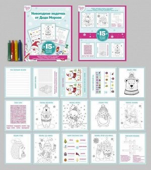 Книжка с раскрасками и головоломками для детей Новогодняя раскраска
