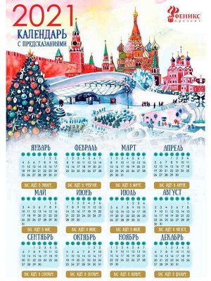 Календарь с предсказаниями со скретч-слоем Кремль