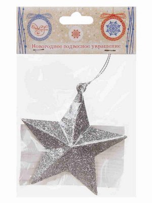 Новогоднее подвесное елочное украшение Звезда в серебряном глиттере 10x9,5x3