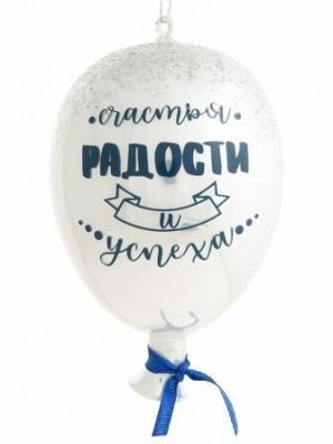 Новогоднее подвесное украшение Воздушный шарик белый
