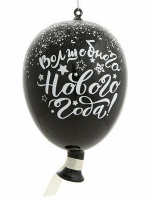 Новогоднее подвесное украшение Воздушный шарик черный