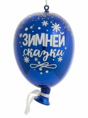 Новогоднее подвесное украшение Воздушный шарик синий