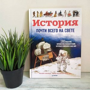 История почти всего на свете. 180 событий, личностей и изобретений, которые изменили наш мир