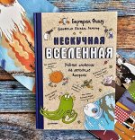 Нескучная Вселенная