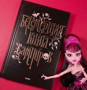 Бессмертная книга вампиров