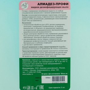 Жидкое мыло дезинфецирующее Алмадез-профи, 5л.