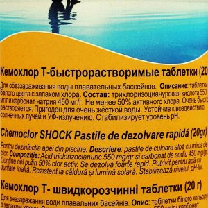 Хлорные таблетки "Кемохлор Т" 20 г для длительной дезинфекции воды в бассейне, 1 кг
