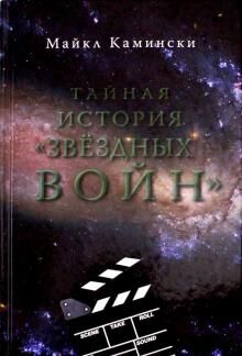 Тайная история "Звездных войн"