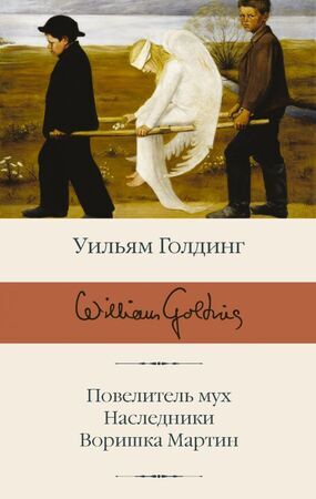 БибКлассики(АСТ) Голдинг У. Повелитель мух/Наследники/Воришка Мартин