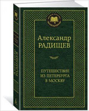 МироваяКлассика(Азбука) Радищев А.Н. Путешествие из Петербурга в Москву