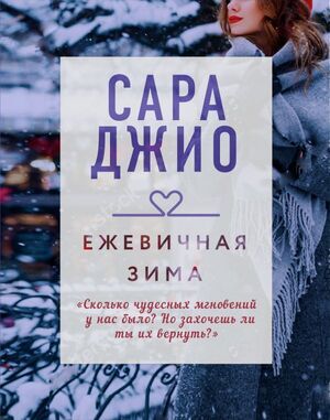 ДрагоценнаяКоллекцияИсторий Джио С. Ежевичная зима