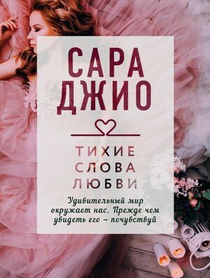 ДрагоценнаяКоллекцияИсторий Джио С. Тихие слова любви