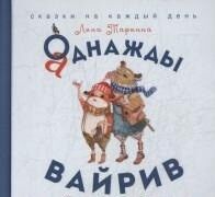 Аднажды Вайрив. Книга 1