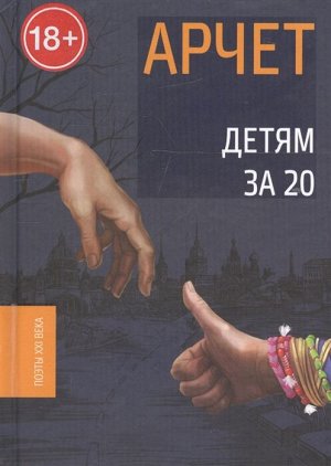 Арчет "Детям за 20" 18+