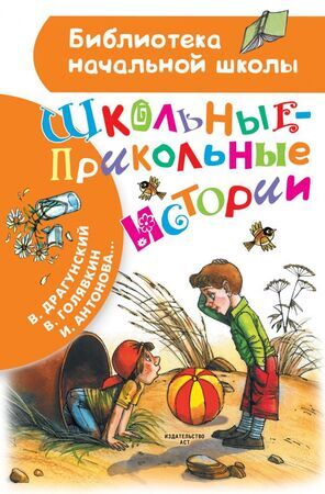 БибНачШк(АСТ) Школьные-прикольные истории (64стр.) [978-5-17-123415-7]