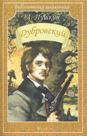 БиблиотечкаШкольника(о) Пушкин А.С. Дубровский