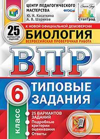 ВПР(Экзамен)(о)(б/ф) Биология  6кл. ТЗ 25 вариантов (Касаткина Ю.Н.,Шариков А.В.;М:Экзамен,21) [978-5-377-15799-1] ЦПМ