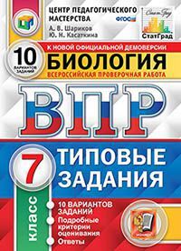 ВПР(Экзамен)(о)(б/ф) Биология  7кл. ТЗ 10 вариантов (Шариков А.В.;М:Экзамен,21) [978-5-377-15763-2] ЦПМ