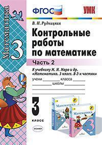 УМК   3кл. Математика Контр.работы к уч.М.И.Моро и др. в 2ч. Ч. 2 [к нов.ФПУ] (Рудницкая В.Н.;М:Экзамен,21) ФГОС