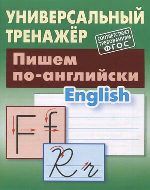 УниверсальныйТренажер(Букмастер) Пишем по-английски (Петренко С.В.)