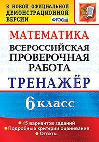 ВПР(Экзамен)(о)(б/ф) Математика  6кл. Тренажер (Ахременкова В.И.;М:Экзамен,21) [978-5-377-15931-5]