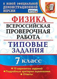 ВПР(Экзамен)(о)(б/ф) Физика  7кл. ТЗ 10 вариантов (Луховицкая Е.Е.;М:Экзамен,21) [978-5-377-15939-1]