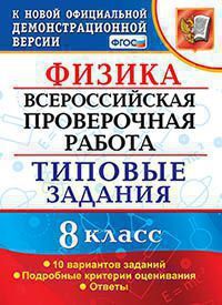 Всероссийская проверочная работа 8 КЛ ФИЗИКА тип задания 10 вариантов (официал)