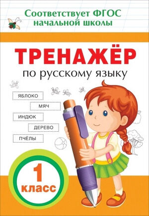 ПрописиИТренажерыДляНачШк Тренажер по русс.яз. 1кл. (Таровитая И.А.) ФГОС