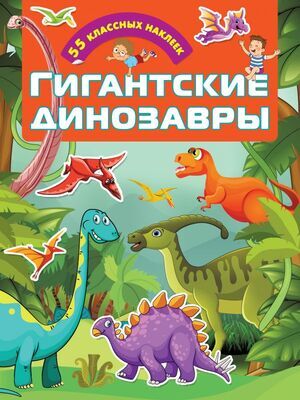 Кн.накл(АСТ) ДляНастоящихМальчишек Гигантские динозавры (сост.Дмитриева В.Г.)