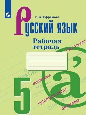 Ладыженская Рус. язык 5 кл. Р/Т (ФП2019 "ИП") (Просв.)