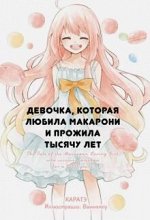Ранобэ. Девочка, которая любила макарони и прожила тысячу лет