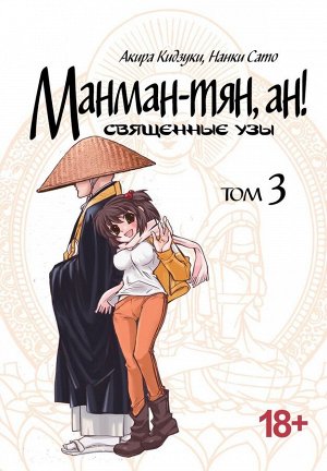 Манман-тян, ан! Священные узы (18+)