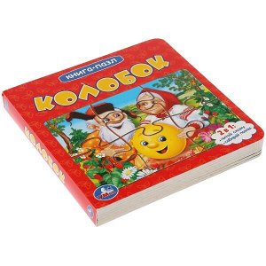 978-5-506-01443-0 &quot;УМКА&quot;. КОЛОБОК (КНИГА С 6 ПАЗЛАМИ НА СТР.)  ФОРМАТ: 160Х160 ММ. ОБЪЕМ: 12 КАРТ. СТРАНИЦ в кор.20шт