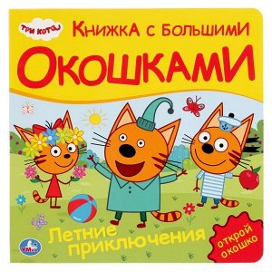 9785506030713 &quot;Умка&quot;. Три кота. Летние приключения (карт. книга с большими окошками) 190х190мм, 10 стр. в кор.38шт