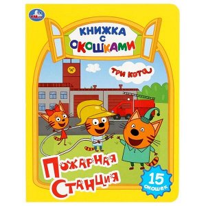 978-5-506-02752-2 (30) Три кота. Пожарная станция. (Книжка с окошками А5 формат). 170х220мм. 10 стр. Умка в кор.30шт