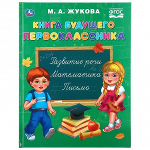 978-5-506-04347-8 "УМКА". КНИГА БУДУЩЕГО ПЕРВОКЛАССНИКА. М.А. ЖУКОВА (СЕРИЯ: БУКВАРЬ) ТВЕРДЫЙ ПЕРЕПЛЕТ в кор.12шт