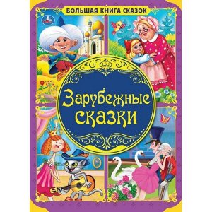 978-5-506-04194-8 Зарубежные сказки. Тверд. переплет А3. 240х320мм, 48стр. Умка в кор.14шт