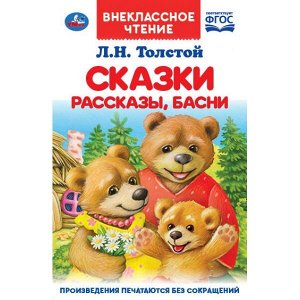 978-5-506-03783-5 "УМКА". СКАЗКИ, РАССКАЗЫ, БАСНИ. Л.Н. ТОЛСТОЙ (ВНЕКЛАССНОЕ ЧТЕНИЕ). ТВЕРДЫЙ ПЕРЕПЛЕТ. в кор.24шт