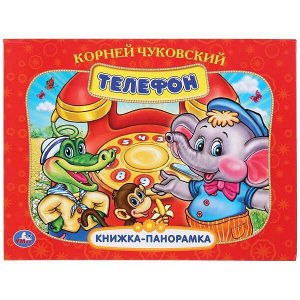 978-5-506-03369-1 К. Чуковский. Телефон. (Картонная книжка-панорамка + поп+ап). 250х190 мм 12 стр. Умка в кор.10шт