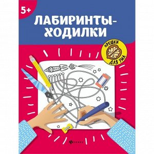 Лабиринты-ходилки «Орешки для ума», для детей старше 5 лет, издательство 4-е