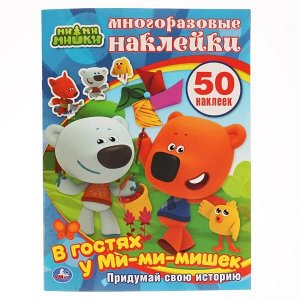 978-5-506-01397-6 "УМКА". В ГОСТЯХ У МИ-МИ-МИШЕК . (АКТИВИТИ + 50 МНОГОРАЗОВЫХ НАКЛЕЕК). ФОРМАТ: 210Х285ММ в кор.50шт