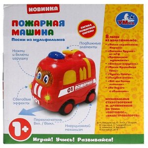 1505A441-R Пожарная машинка.Музыкальные стихи М.Дружининой,8 веселых песенок,каталка.ТМ"УМКА" в кор.2*36шт