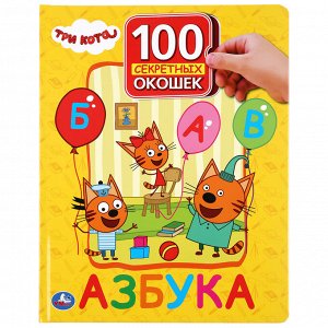 978-5-506-03923-5 "УМКА". АЗБУКА. ТРИ КОТА. 100 ОКОШЕК ДЛЯ МАЛЫШЕЙ. ФОРМАТ: 222Х282ММ. ОБЪЕМ: 12 КАРТ. СТР. в кор.12шт