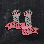 Значок-пин &quot;У меня лапки&quot;