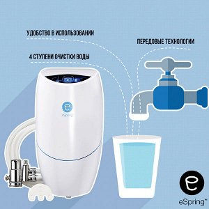 ESpring™ Система очистки воды (с подключением к основному крану) с гарантией 5 лет