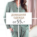 Модные Новинки Домашней Одежды! Для Всей Семьи! ОТ 55 Р