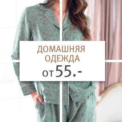 Модные Новинки Домашней Одежды! Для Всей Семьи!🔴ОТ 55 Р.🔴