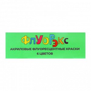 Краска акриловая, набор «ФЛУОРЭКС», 6 цветов по 20 мл, Экспоприбор, флуоресцентные