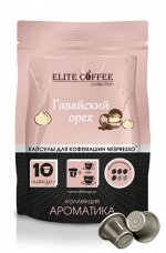 Кофе в капсулах для Nespresso Гавайский орех ELITE COFFEE (10шт)